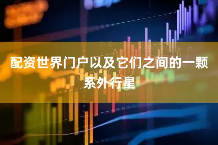 配资世界门户以及它们之间的一颗系外行星