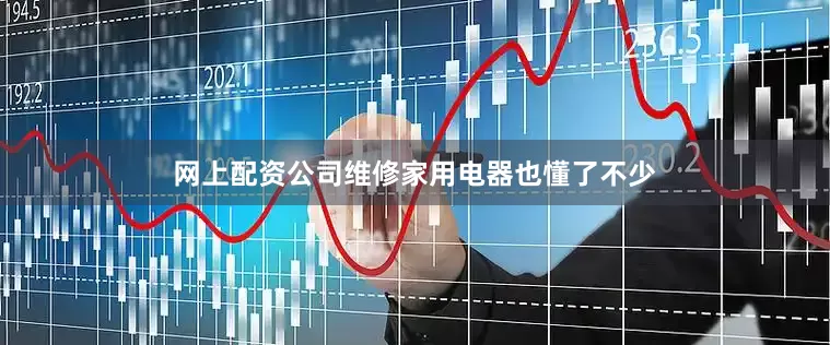 网上配资公司维修家用电器也懂了不少