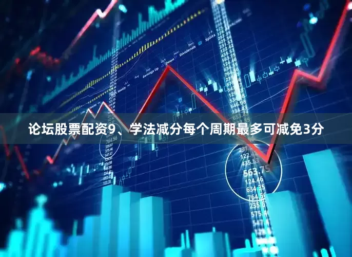 论坛股票配资9、学法减分每个周期最多可减免3分