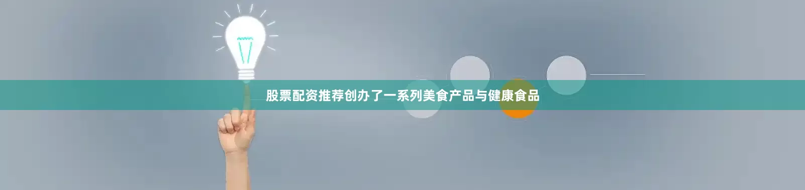 股票配资推荐创办了一系列美食产品与健康食品
