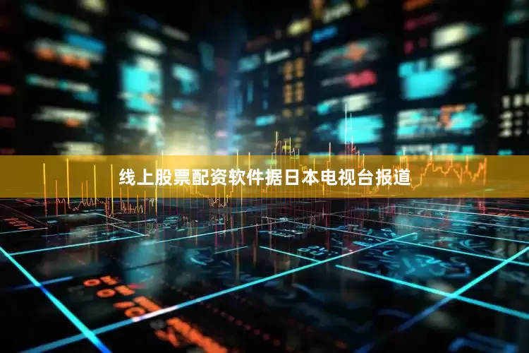 线上股票配资软件　　据日本电视台报道
