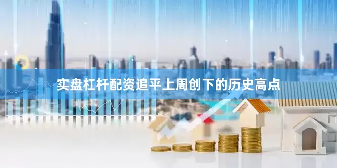 实盘杠杆配资追平上周创下的历史高点