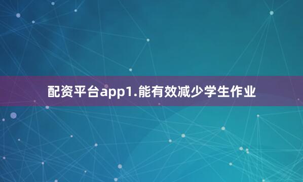 配资平台app1.能有效减少学生作业